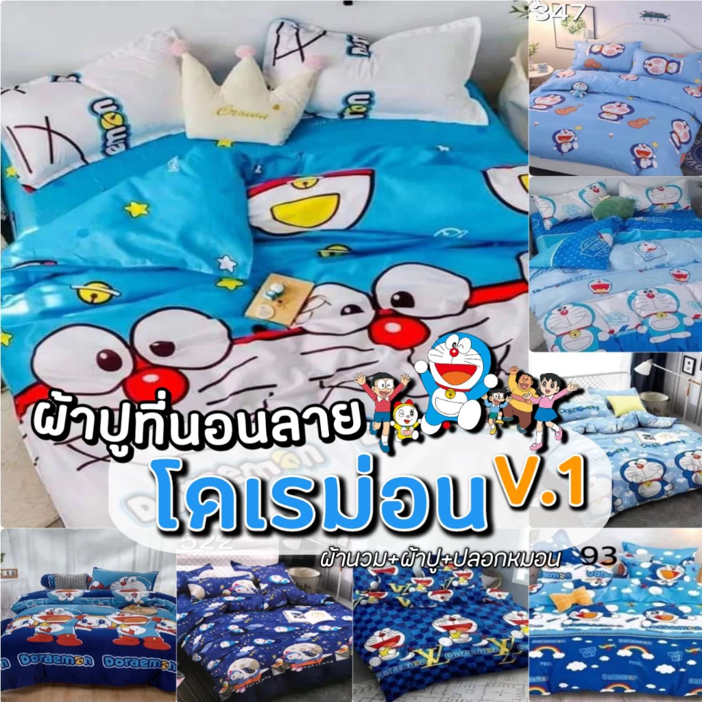ชุดผ้าปูที่นอนพร้อมผ้านวมลายโดเรม่อน 6 ชิ้น ขนาด 3.5/5/6 ฟุต