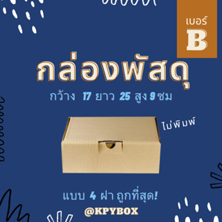 กล่องพัสดุ B (เบอร์ ข) แพ็ค 20 ใบ หูช้าง/ฝาเสียบ