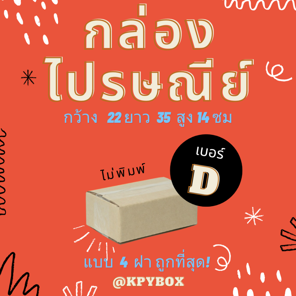 กล่องไปรษณีย์ D 20 ใบ กล่องพัสดุถูกที่สุด ( 4 ฝา)