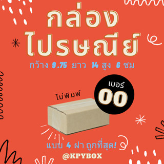 กล่องไปรษณีย์ 00  20 ใบ กล่องพัสดุถูกที่สุด (กล่อง 4 ฝา)