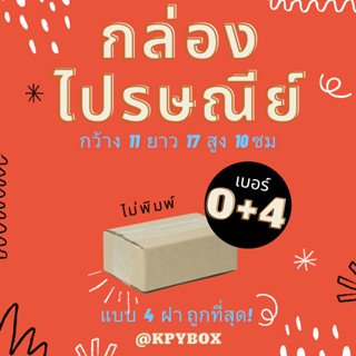 กล่องไปรษณีย์ 0+4 20 ใบ กล่องพัสดุถูกที่สุด (กล่อง 4 ฝา)