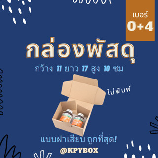 กล่องกระดาษสีน้ำตาล เบอร์ 0+4 ไม่พิมพ์ แพ็ค 20 ใบ ขนาด 11 x 17 x 10 ซ.ม. หูช้าง/ฝาเสียบ