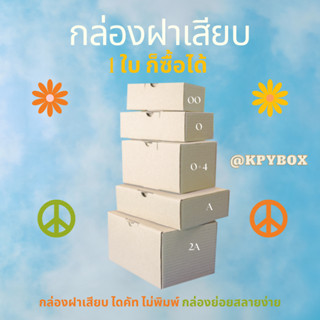 กล่องพัสดุ 0 , 00 , 0+4 , A , AA , 2A , B (เบอร์ 0,00,0+4,A,AA,2A,B ) 5 หรือ 1 0 ใบ หูช้าง/ฝาเสียบ