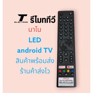 รีโมททีวียี่ห้อนาโนใช้กับ android TV ตรงรุ่นตรงปุ่มใช้ได้เลยร้านค้าส่งไวสินค้าพร้อมส่ง