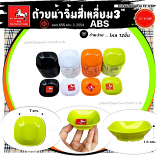 โหล12ใบ | ถ้วยน้ำจิ้มสี่เหลี่ยม 3 นิ้ว | วัสดุ : พลาสติกABS คุณภาพดี | สี : ดำ,ขาว,ส้ม,เขียว | สีสด สวย ทนทาน ตกไม่แตก