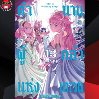 SIC # ตำนานผู้กล้าแห่งแหวน เล่ม 12-13