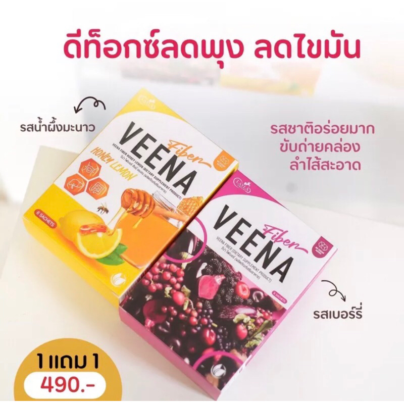 Veena Fiber 1 แถม 1 🍇🍋