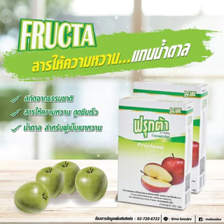 Fructa ฟรุกต้า น้ำตาลฟรุกโตส 500 กรัม