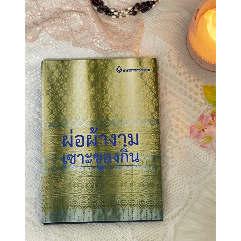 หนังสือชุดของขวัญจากใจ "ผ่อผ้างามเซาะของกิ๋น" เนื้อหาเกี่ยวกับแพรพรรณในจังหวัดทางภาคเหนือ  9 จังหวัดของไทย โดย นายทองพับ