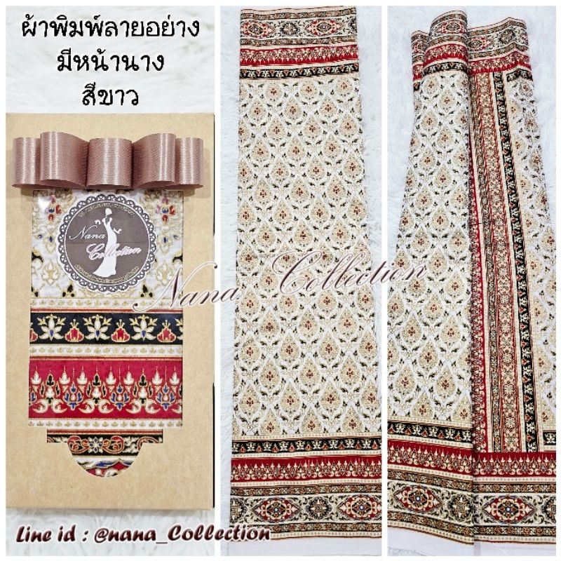 SETรวม ผ้าถุงสีขาว เป็นผ้า cottonพิมพ์ลาย 2ม. นุ่งหน้านางได้ *ผ้ายังไม่เย็บ พิมพ์ลายด้านเดียว