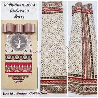 SETรวม ผ้าถุงสีขาว ผ้าสีขาว ผ้าไทยสีขาว ผ้าถุงสีขาวงา cottonพิมพ์ลาย 2ม. นุ่งหน้านางได้ *ผ้ายังไม่เย็บ พิพม์ลายด้านเดียว