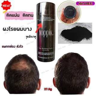 พร้อมส่งด่วน!  ผงไฟเบอร์ปิดผมบางToppik เพิ่มผมหนา ผงโรยผมบาง หัวล้าน หัวเถิก ปิดรอยแสกผม ของแท้100% แพ็กกล่องมีกันกระแทก