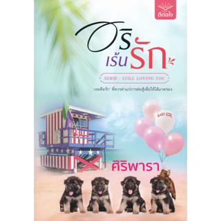 อริเร้นรัก - ศิริพารา (หนังสือมือหนึ่ง ในซีล)