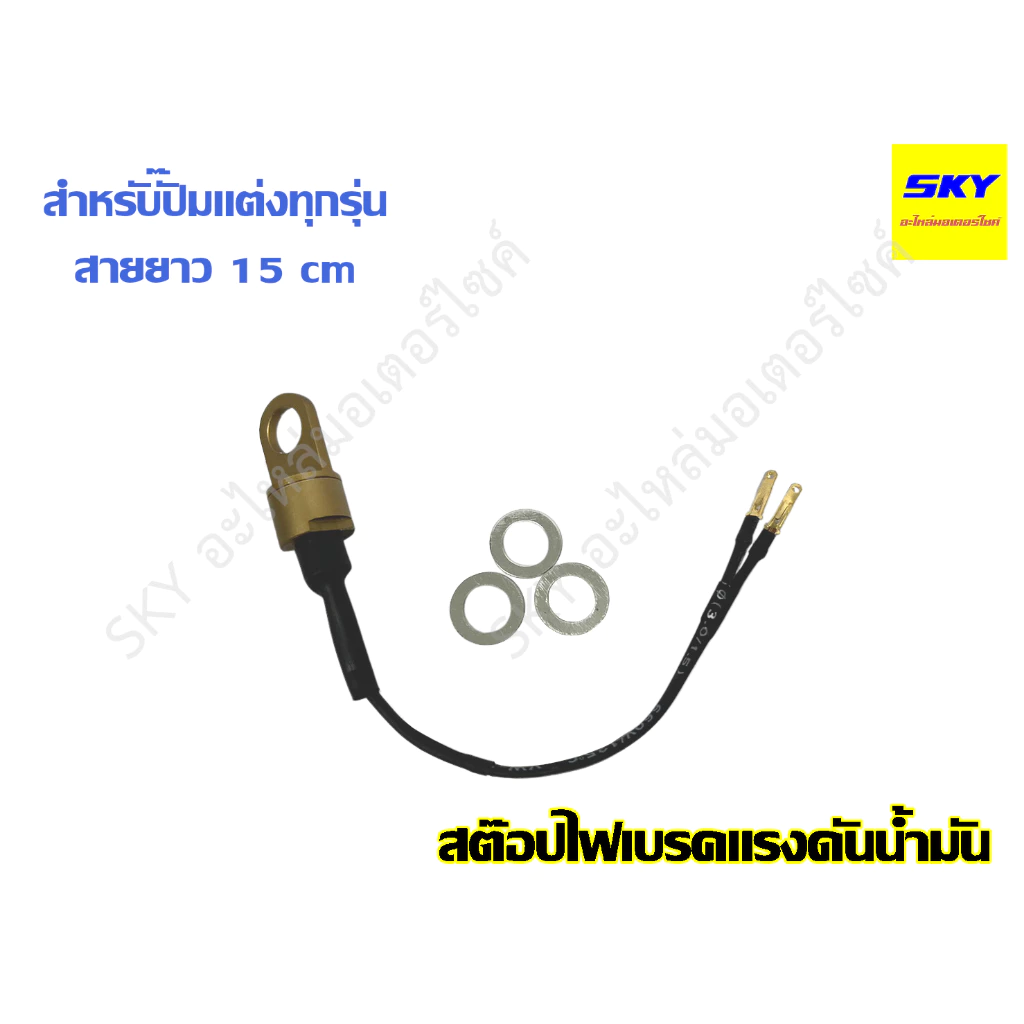 สต๊อปไฟเบรคแรงดันน้ำมัน สำหรับปั๊มแต่งทุกรุ่น