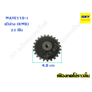 เฟืองกดโซ่ราวลิ้น เฟืองกดโซ่เวฟ ยางกลิ้งโซ่ เฟืองกดโซ่ราวลิ้นWAVE เฟืองกดโซ่WAVE110i HONDA ตัวล่าง WAVE110i เวฟ110i