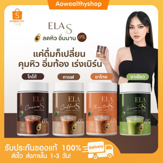 *l ส่งฟรี l ☕️ ELA S  อีล่า เอส กาแฟจ่อย โกโก้จ่อย ลดหิว คุมหิว อิ่มนาน ช่วยขับถ่าย ขายดีตัวดัง