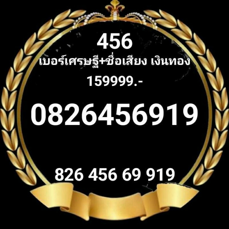 ซิม456เบอร์เศรษฐี456