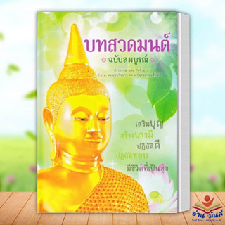 หนังสือ บทสวดมนต์ ฉบับสมบูรณ์ (ปกแข็ง) เด่น ทัพซ้าย เอ็มไอเอส,สนพ./MISBook ธรรมะ ศาสนา และปรัชญา อ่านมันส์