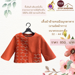 เสื้อผ้าฝ้ายทอมืออัดกาว ลายขอ/ลายS Otop มุกดาหาร ไซส์ 34-44