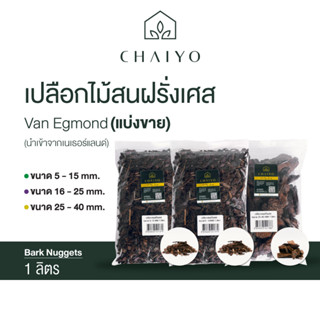 เปลือกไม้สนฝรั่งเศส แบ่งขาย 1 ลิตร French Tree Bark Nuggets