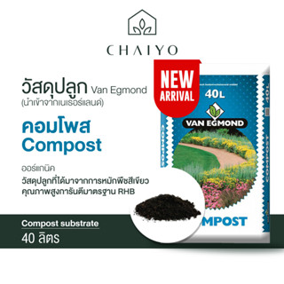 วัสดุปลูก คอมโพส Compost 40 ลิตร (นำเข้าเนเธอแลนด์)  Van Egmond Compost 40L