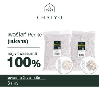 เพอร์ไลท์ แบ่งขาย 3 ลิตร  Perlite  3L