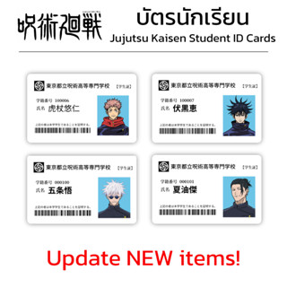 บัตรนักเรียนมหาเวทย์ผนึกมาร Jujutsu kaisen Student ID Card บัตร PVC