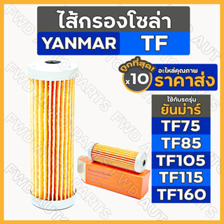 ไส้กรองโซล่า / ไส้กรองน้ำมันเชื้อเพลิง ยันม่าร์ YANMAR TF/ TF75 / TF85 / TF105 / TF115 / TF160 1กล่อง (10ชิ้น)