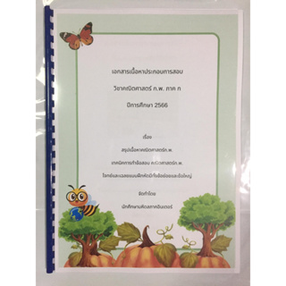 (ปี2566)สรุปเนื้อหาวิชาคณิตศาสตร์ ก.พ.ภาค ก โดยพี่มหิดลภาคอินเตอร์(ไม่มีพื้นฐานก็อ่านเข้าใจได้ง่าย)