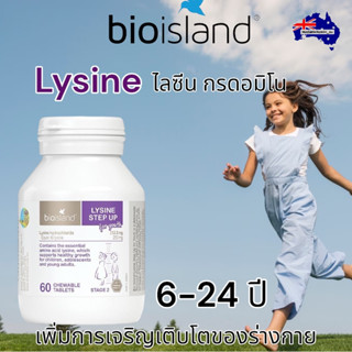 Bioisland Lysine step 2 ไลซีนเด็กอายุ 6-24 ปี จากออสเตรเลีย