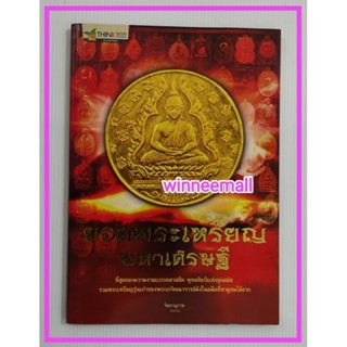 หนังสือยอดพระเหรียญมหาเศรษฐี