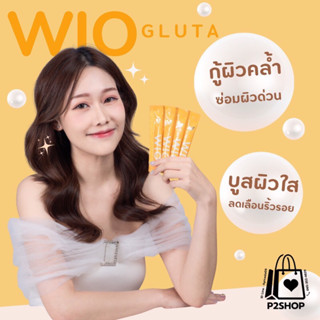 WIO Gulta ไวโอ กลูต้า บูสผิวใส ชะลอวัย ลดเลือนริ้วรอย