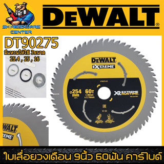 ใบเลื่อยวงเดือน ฟันคาร์ไบด์ ขนาดใบ 9นิ้ว (254mm) เลื่อย 60ฟัน รุ่น DEWALT รุ่น DT90275