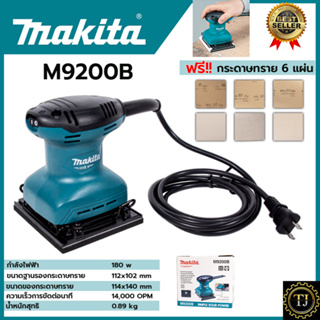 MAKITA เครื่องขัดกระดาษทรายแบบสั่น เครื่องขัด จตุรัส รุ่น M9200B งานแท้100%