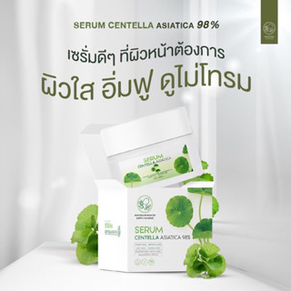 เซรั่มใบบัวบก SERUM CENTELLA ASIATICA 98% กู้หน้าพัง ติดสาร ลดอาการเกิดสิว ผิวแข็งแรงปรับสมดุลผิว