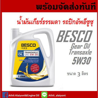 น้ำมันเกียร์ธรรมดา ISUZU ALL NEW D-MAX น้ำมันเกียร์ธรรมดา BESCO TRANSAXLE 5W-30 ขนาด 3ลิตร