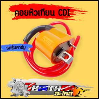 คอยล์หัวเทียน CDI รุ่นคาร์บู คอยไฟซิ่ง สำหรับรถคาร์บูทุกรุ่น คอยไฟแต่ง 110i