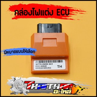 กล่องไฟ แต่ง ECU หลายรุ่น wave110i wave125 dream scoopy click cbr msx กล่องปลดรอบ เพิ่มกำลังไฟ พร้อมใช้งาน กล่องรีแมพ110