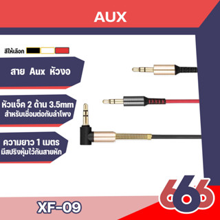 XF-09 สายAUX หัว3.5mm. ความยาว90เซน หัวงอ (มีสินค้าพร้อมส่ง)-มีหลายสี