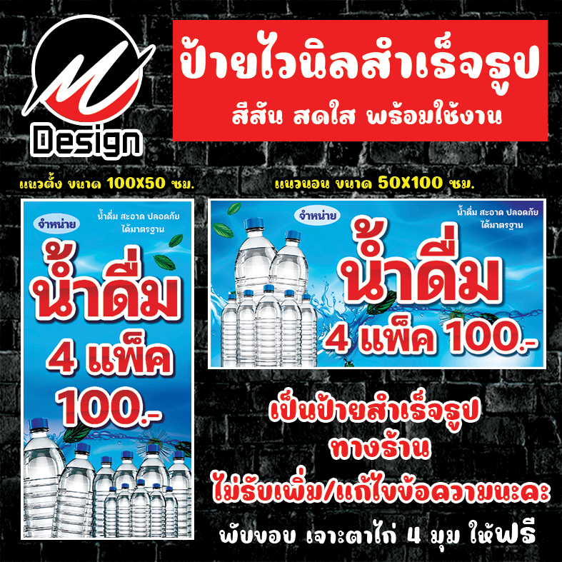 ป้ายไวนิล น้ำดื่ม 4 แพ็ค 100 ขายน้ำดื่ม ป้ายไวนิลพร้อมใช้งาน