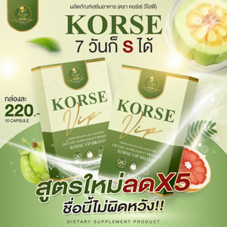 LOT.5 คอร์เซ่ Korse VIP สูตรใหม่ล่าสุด ของแท้พร้อมส่ง