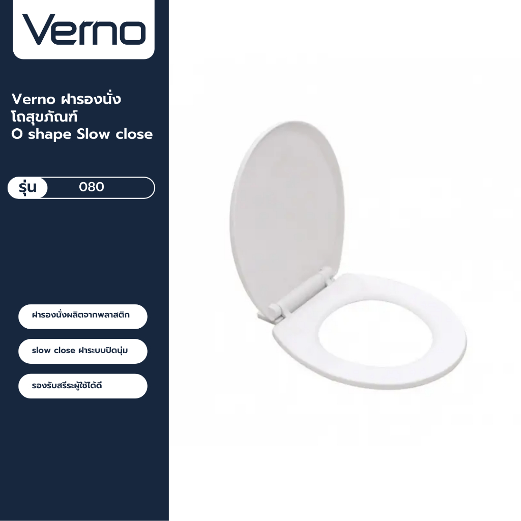 VERNO Official Shop-Verno ฝารองนั่งโถสุขภัณฑ์ O shape Slow close รุ่น  665 C29 ***ของแท้รับประกันคุณภาพ