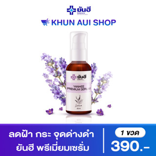 Yanhee Premium Serum ช่วยให้ ฝ้า กระ รอยดำ จางลง ผิวหน้าแข็งแรง เนียนนุ่ม ชุ่มชื้น