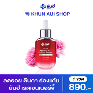 Red Energy Serum เซรั่มแดง ปรับผิวอ่อนวัย หน้าเด้ง ดึงหน้าตึง ผิวอิ่มฟู สูตรเฉพาะโดยโรงพยาบาลยันฮี