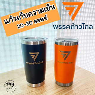 สินค้าที่ระลึก ของขวัญ ของฝาก แก้วเก็บความเย็น🍊ขนาด 20-30ออนซ์  พรรคก้าวไกล