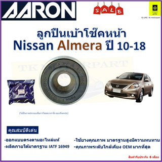 ลูกปืนเบ้าโช๊คหน้า นิสสัน อัลเมร่า,Nissan Almera  ปี 10-18 ยี่ห้อ Aaron สินค้าคุณภาพ รับประกันหลังการติดตั้ง 6 เดือน