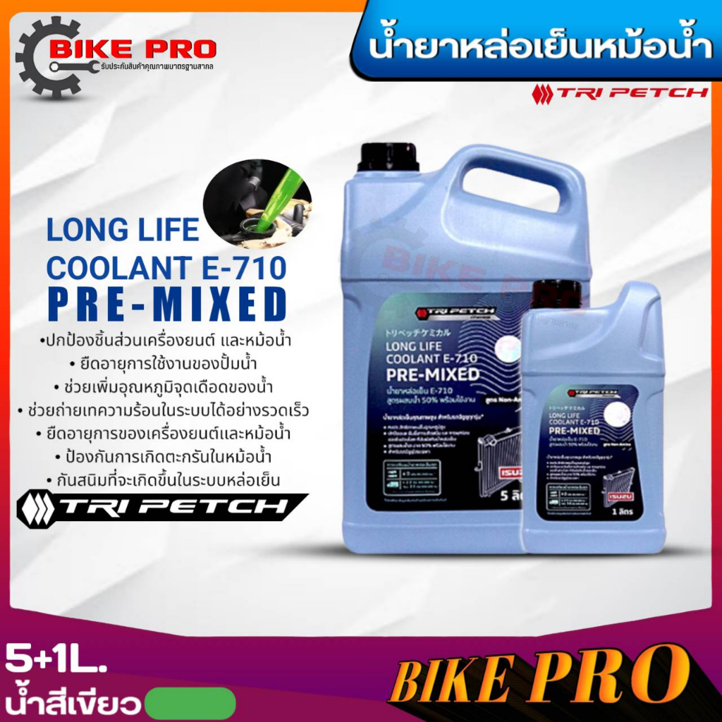 น้ำยาหม้อน้ำ TRI PETCH COOLANT E-710 PRE-MIXED น้ำยาคูลแลนท์ (น้ำสีเขียว) ขนาด (5+1ลิตร/5ลิตร) *สินค้ามีตัวเลือก