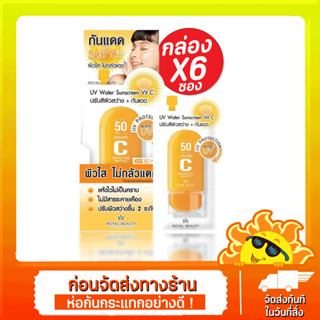 [1กล่อง 6 ซอง] Royal Beauty UV Water Sunscreen Vit C 8g รอยัล บิวตี้ ยูวี วอเตอร์ ซันสกรีน วิตซี ครีมกันแดด