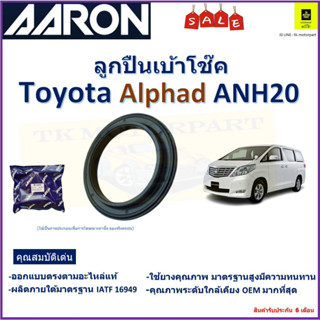 ลูกปืนเบ้าโช๊ค โตโยต้า อัลพาร์ด,Toyota Alphad ANH20 ยี่ห้อ Aaron สินค้าคุณภาพ รับประกันหลังการติดตั้ง 6 เดือน