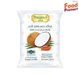 กะทิถุง ตราทวีรส "THAVEEROS" COCONUT MILK 1000ML